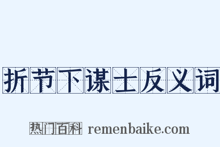 折节下谋士反义词是什么意思的图片